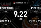 佐々木寿人 VS 日向藍子 VS 茅森早香 VS 瑞原明奈 日向と茅森は今シーズンの初陣！【Mリーグ2025-26 9/22 レギュラー5日目 第1試合メンバー】