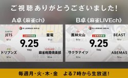石井一馬 VS 浅見真紀 VS 滝沢和典 VS 黒沢咲　二階堂亜樹 vs 阿久津翔太 vs 日向藍子 vs 下石戟 いよいよ2卓同時開催がスタート！【Mリーグ2025-26 9/25 レギュラー7日目 第1試合メンバー】