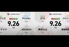 園田賢 VS 堀慎吾 VS 白鳥翔 VS 仲林圭 逢川恵夢 VS 永井孝典 VS 滝沢和典 VS 浅井堂岐 ABEMASとフェニックスの逆襲に注目！【Mリーグ2025-26 9/26 レギュラー8日目 第1試合メンバー】