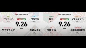 園田賢 VS 堀慎吾 VS 白鳥翔 VS 仲林圭 逢川恵夢 VS 永井孝典 VS 滝沢和典 VS 浅井堂岐 ABEMASとフェニックスの逆襲に注目！【Mリーグ2025-26 9/26 レギュラー8日目 第1試合メンバー】
