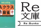 株式会社書泉から新たな復刊企画「Re文庫」スタート！記念すべき第1弾は『Aクラス麻雀』（双葉社）を復刊。予約は9月19日（金）から開始！