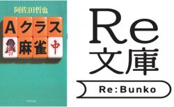株式会社書泉から新たな復刊企画「Re文庫」スタート！記念すべき第1弾は『Aクラス麻雀』（双葉社）を復刊。予約は9月19日（金）から開始！
