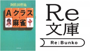 株式会社書泉から新たな復刊企画「Re文庫」スタート！記念すべき第1弾は『Aクラス麻雀』（双葉社）を復刊。予約は9月19日（金）から開始！