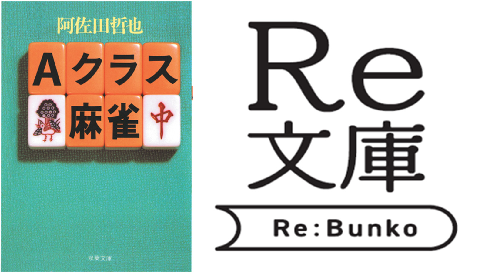 株式会社書泉から新たな復刊企画「Re文庫」スタート！記念すべき第1弾は『Aクラス麻雀』（双葉社）を復刊。予約は9月19日（金）から開始！