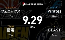 茅森早香 VS 本田朋広 VS 中田花奈 VS 瑞原明奈 苦しい戦いが続くフェニックスからは選手兼監督茅森が自ら出陣！【Mリーグ2025-26 9/29 レギュラー9日目 第1試合メンバー】