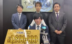 最終日の激戦を制して浜野太陽が念願の十段位戴冠！／第42期 十段位決定戦