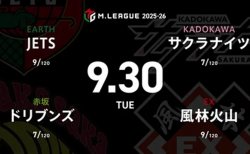 HIRO柴田 VS 渡辺太 VS 永井孝典 VS 渋川難波 首位の風林火山からは永井孝典が出場！【Mリーグ2025-26 9/30 レギュラー10日目 第1試合メンバー】