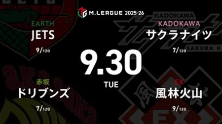HIRO柴田 VS 渡辺太 VS 永井孝典 VS 渋川難波 首位の風林火山からは永井孝典が出場！【Mリーグ2025-26 9/30 レギュラー10日目 第1試合メンバー】