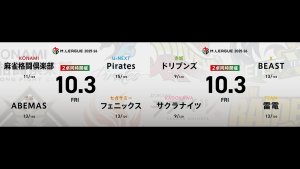 佐々木寿人 VS 松本吉弘 VS 浅井堂岐 VS 小林剛 本田朋広 VS 浅見真紀 VS 鈴木大介 VS 岡田紗佳 マイナス3桁で苦しむ麻雀格闘倶楽部、ABEMAS、フェニックスの直接対決！【Mリーグ2025-26 10/3 レギュラー12日目 第1試合メンバー】