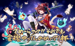 【雀魂 銀魂コラボ情報！】コラボ記念大会 「てめーらァァァ!! それでも雀魂やってんのかァァァ!杯」開催決定！