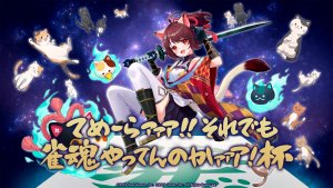 【雀魂 銀魂コラボ情報！】コラボ記念大会 「てめーらァァァ!! それでも雀魂やってんのかァァァ!杯」開催決定！