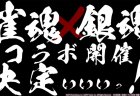 【雀魂 銀魂コラボ情報！】コラボ記念のアニメPVが10月3日18時から公開！高級お肉プレゼントのリポストキャンペーンも開催！