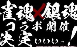【雀魂 銀魂コラボ情報！】コラボ記念のアニメPVが10月3日18時から公開！高級お肉プレゼントのリポストキャンペーンも開催！