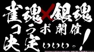 【雀魂 銀魂コラボ情報！】コラボ記念大会 「てめーらァァァ!! それでも雀魂やってんのかァァァ!杯」開催決定！