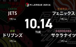 HIRO柴田 VS 浅見真紀 VS 阿久津翔太 VS 竹内元太 下位で苦しむフェニックスとJETSの逆襲なるか！？【Mリーグ2025-26 10/14 レギュラー18日目 第1試合メンバー】