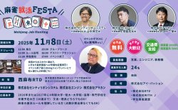松ヶ瀬隆弥プロがゲスト参加！企業の代表と麻雀をしながら就職活動！？「麻雀就活FESTA」第35回が東京にて11月8日(日)に開催！！