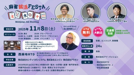 松ヶ瀬隆弥プロがゲスト参加！企業の代表と麻雀をしながら就職活動！？「麻雀就活FESTA」第35回が東京にて11月8日(土)に開催！！