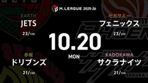 石井一馬 VS 園田賢 VS 岡田紗佳 VS 竹内元太 下位で苦しむJETSとフェニックスの逆襲なるか！？【Mリーグ2025-26 10/20 レギュラー21日目 第1試合メンバー】