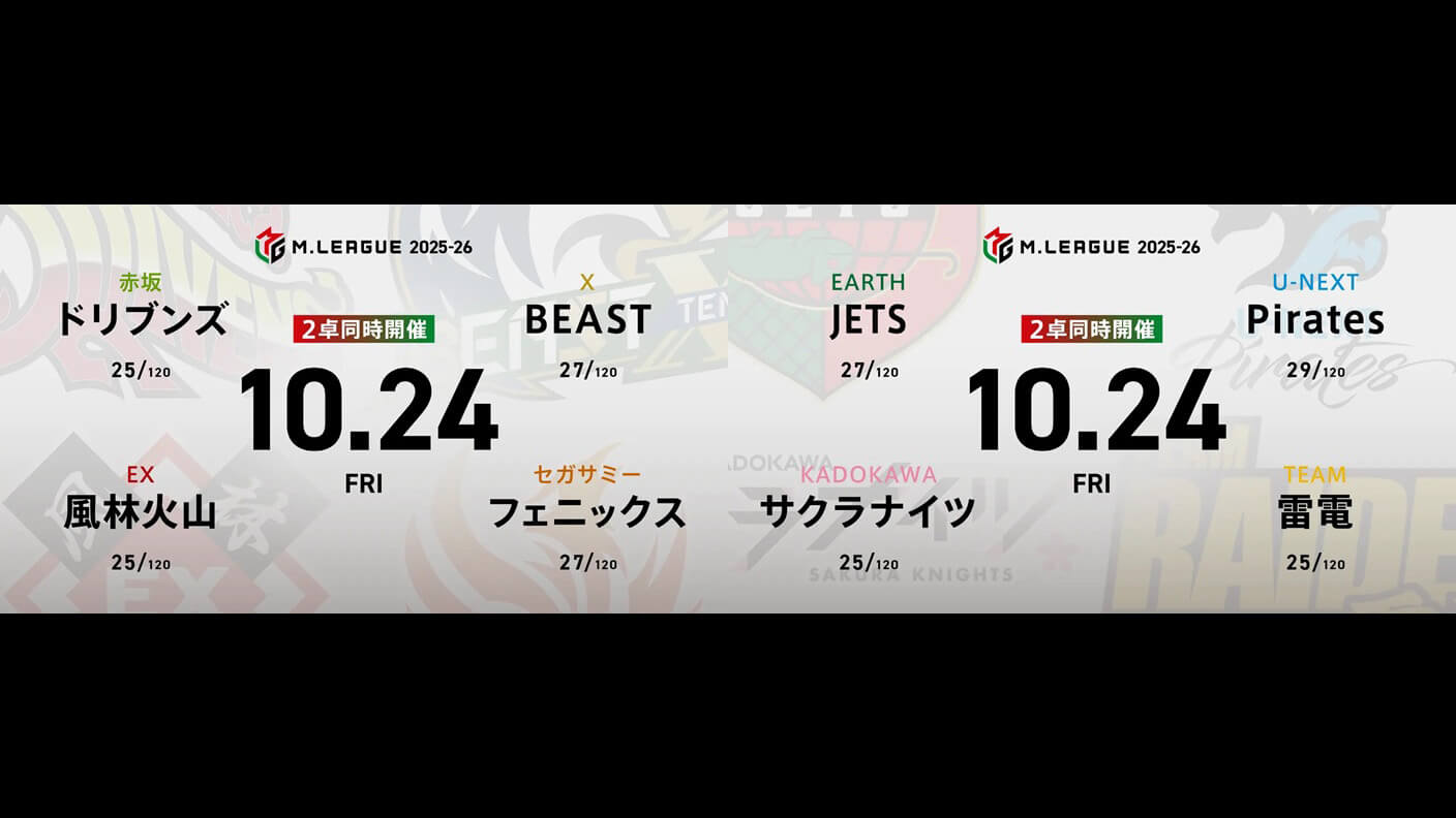 浅見真紀 VS 内川幸太郎 VS 浅井堂岐 VS 中田花奈 逢川恵夢 VS 渋川難波 VS 本田朋広 VS 瑞原明奈！苦しい戦いが続くフェニックスとJETSの逆襲なるか！？【Mリーグ2025-26 10/24 レギュラー24日目 第1試合メンバー】