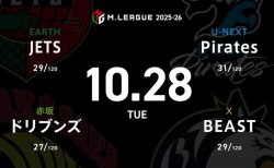 HIRO柴田 VS 鈴木たろう VS 鈴木大介 VS 仲林圭 個人、チーム共に苦しい戦いが続くHIRO柴田の逆襲に注目!【Mリーグ2025-26 10/28 レギュラー26日目 第1試合メンバー】