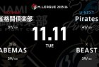 白鳥翔 VS 鈴木大介 VS 滝沢和典 VS 瑞原明奈 直近苦戦が続くPiratesの逆襲に注目！【Mリーグ2025-26 11/11 レギュラー34日目 第1試合メンバー】