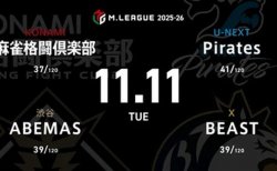 白鳥翔 VS 鈴木大介 VS 滝沢和典 VS 瑞原明奈 直近苦戦が続くPiratesの逆襲に注目！【Mリーグ2025-26 11/11 レギュラー34日目 第1試合メンバー】