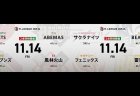 逢川恵夢 VS 浅見真紀 VS 内川幸太郎 VS 松本吉弘 渋川難波 VS 竹内元太 VS 瀬戸熊直樹 VS 下石戟！昨日同日連勝を決めたフェニックス、更なる加点を決められるか！？【Mリーグ2025-26 11/14 レギュラー36日目 第1試合メンバー】