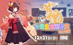 【雀魂】2年連続の大阪開催、第5回『雀魂 小学生麻雀教室』エントリー開始！ プロ雀士サポートありの大会形式で楽しく麻雀を学ぼう！