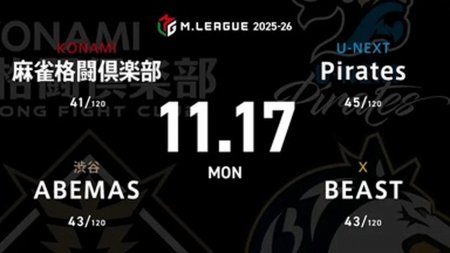 佐々木寿人 VS 日向藍子 VS 鈴木大介 VS 仲林圭 直近苦戦が続くPiratesの逆襲に注目！【Mリーグ2025-26 11/17 レギュラー37日目 第1試合メンバー】