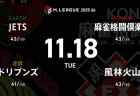 逢川恵夢 VS 鈴木たろう VS 内川幸太郎 VS 滝沢和典 風林火山と麻雀格闘倶楽部の首位攻防戦に注目！【Mリーグ2025-26 11/18 レギュラー38日目 第1試合メンバー】