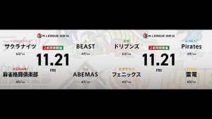 渋川難波 VS 伊達朱里紗 VS 白鳥翔 VS 中田花奈 園田賢 VS 浅井堂岐 VS 瀬戸熊直樹 VS 瑞原明奈！昨日9位に順位を上げたフェニックスの更なる躍進なるか！？【Mリーグ2025-26 11/21 レギュラー40日目 第1試合メンバー】