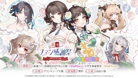 『雀魂ファン感謝祭2025冬in 大阪』12月20日(土)にグランキューブ大阪で開催、特設サイトオープン！「チーム対抗戦」参加者募集もスタート！