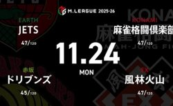 石井一馬 VS 浅見真紀 VS 永井孝典 VS 滝沢和典 マイナス圏となったドリブンズ、10位のJETSの巻き返しなるか！？【Mリーグ2025-26 11/24 レギュラー41日目 第1試合メンバー】