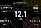 堀慎吾 VS 日向藍子 VS 竹内元太 VS 黒沢咲 マイナス圏の4チーム、浮上に向けて前進するのは！？【Mリーグ2025-26 12/1 レギュラー45日目 第1試合メンバー】