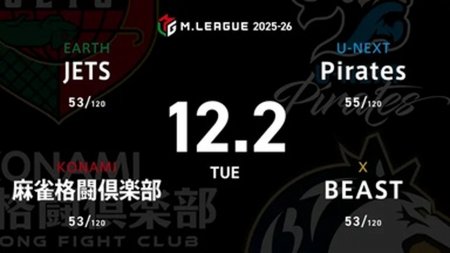 HIRO柴田 VS 佐々木寿人 VS 下石戟 VS 鈴木優 3連続4着で苦しむPirates・優の逆襲なるか！？【Mリーグ2025-26 12/1 レギュラー46日目 第1試合メンバー】