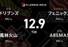 浅見真紀 VS 内川幸太郎 VS 松本吉弘 VS 竹内元太 首位の風林火山が更なる加点を決めるか！？【Mリーグ2025-26 12/9 レギュラー50日目 第1試合メンバー】