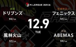 浅見真紀 VS 内川幸太郎 VS 松本吉弘 VS 竹内元太 首位の風林火山が更なる加点を決めるか！？【Mリーグ2025-26 12/9 レギュラー50日目 第1試合メンバー】