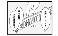 606本場「束の間の安堵」