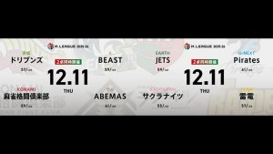 渡辺太 VS 滝沢和典 VS 日向藍子 VS 中田花奈 石井一馬 VS 岡田紗佳 VS 黒沢咲 VS 小林剛! ここまで好調の中田、個人スコア200到達なるか!?【Mリーグ2025-26 12/11 レギュラー51日目 第1試合メンバー】