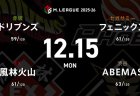 浅見真紀 VS 二階堂亜樹 VS 白鳥翔 VS 醍醐大 首位の風林火山が更なる加点を決めるか！？【Mリーグ2025-26 12/9 レギュラー53日目 第1試合メンバー】