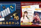 「雀魂-じゃんたま-」×「AMOS」コラボ商品 「雀魂手積み麻雀セット」が2025年12月15日より販売開始！