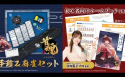 「雀魂-じゃんたま-」×「AMOS」コラボ商品 「雀魂手積み麻雀セット」が2025年12月15日より販売開始!