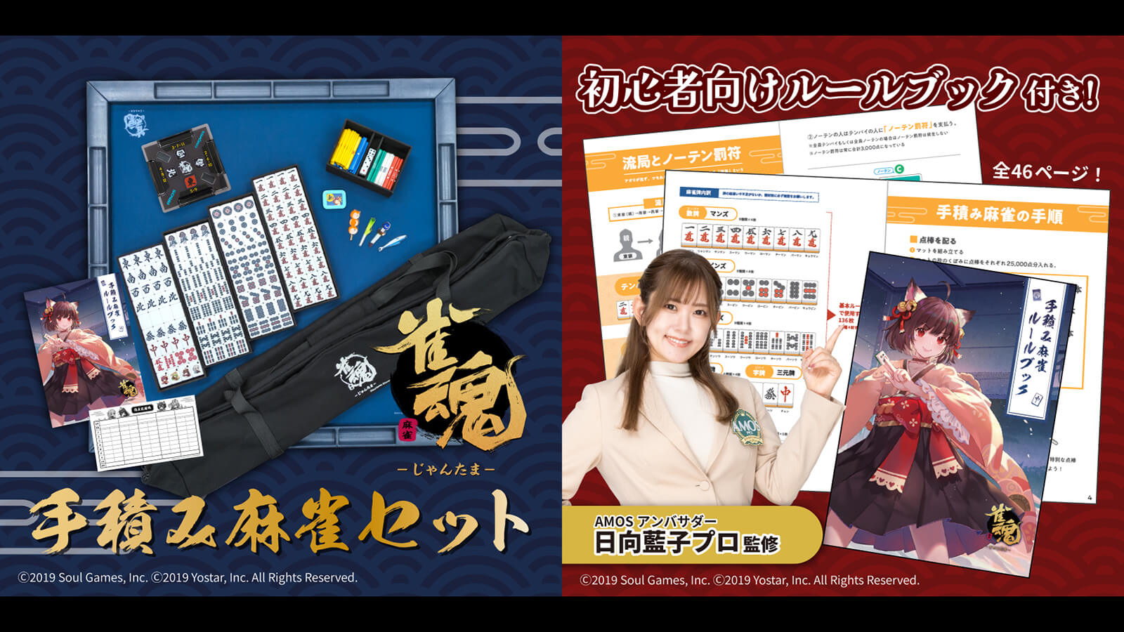 「雀魂-じゃんたま-」×「AMOS」コラボ商品 「雀魂手積み麻雀セット」が2025年12月15日より販売開始！