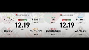 浅見真紀 VS 永井孝典 VS 醍醐大 VS 鈴木大介 石井一馬 VS 佐々木寿人 VS 松本吉弘 VS 瑞原明奈！ プラス圏に浮上したフェニックス、更なる躍進なるか！？【Mリーグ2025-26 12/19 レギュラー56日目 第1試合メンバー】