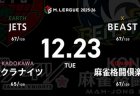 HIRO柴田 VS 阿久津翔太 VS 滝沢和典 VS 下石戟 順位浮上を目指したいサクラナイツ、JETSの戦いに注目！【Mリーグ2025-26 12/23 レギュラー58日目 第1試合メンバー】