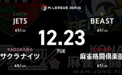 HIRO柴田 VS 阿久津翔太 VS 滝沢和典 VS 下石戟 順位浮上を目指したいサクラナイツ、JETSの戦いに注目！【Mリーグ2025-26 12/23 レギュラー58日目 第1試合メンバー】