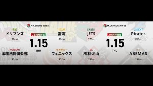 浅見真紀 VS 伊達朱里紗 VS 竹内元太 VS 黒沢咲 逢川恵夢 VS 二階堂亜樹 VS 日向藍子 VS 仲林圭！ 浮上を目指すJETS、Piratesの直接対決！【Mリーグ2025-26 1/15 レギュラー67日目 第1試合メンバー】