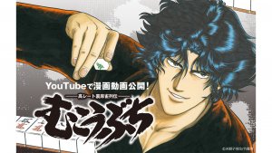 伝説の闘牌コミック『むこうぶち』がフルボイス漫画動画化！YouTubeにて大好評配信中！