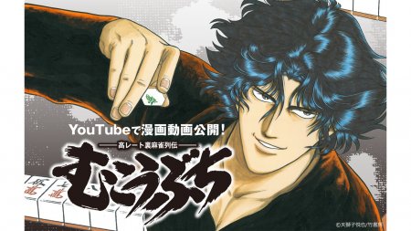 伝説の闘牌コミック『むこうぶち』がフルボイス漫画動画化！YouTubeにて大好評配信中！