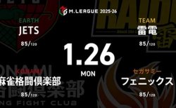 石井一馬 VS 滝沢和典 VS 竹内元太 VS 萩原聖人 セミファイナル進出に向けて苦戦が続くJETSが逆襲を狙う！【Mリーグ2025-26 1/26 レギュラー73日目 第1試合メンバー】